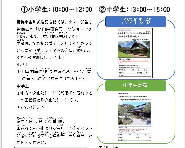 【ワークショップ開講】青梅市吉川英治記念館で自由研究ワークショップ