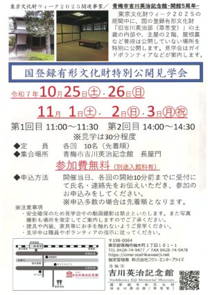 東京文化財ウイーク2025