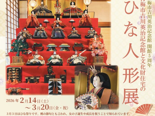 青梅市吉川英治記念館と文化財住宅のひな人形展 開催