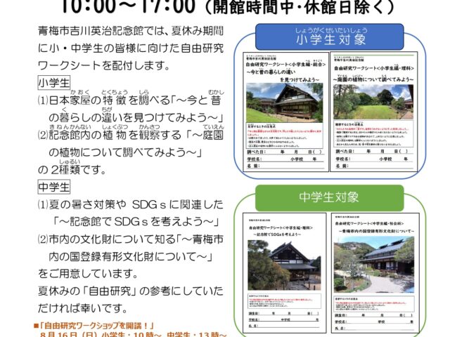 【ワークシート配布】青梅市吉川英治記念館で自由研究をしてみよう