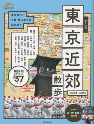 歩く地図東京近郊散歩2023-2024