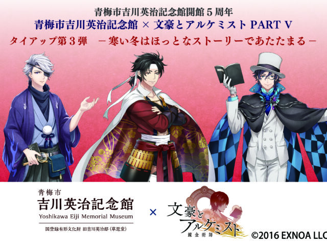 青梅市吉川英治記念館×文豪とアルケミストPART Ⅴ