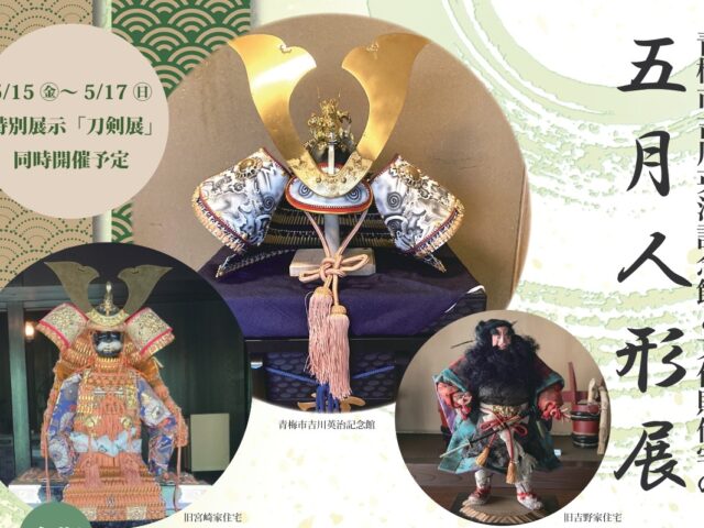 青梅市吉川英治記念館と文化財住宅の『五月人形展』開催