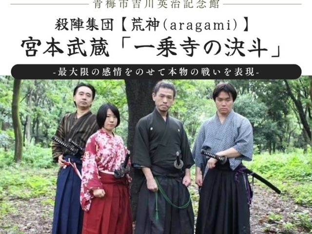 殺陣集団【荒神(aragami)】宮本武蔵「一乗寺の決斗」